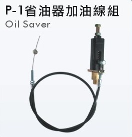 省油器加油电组 P-1 